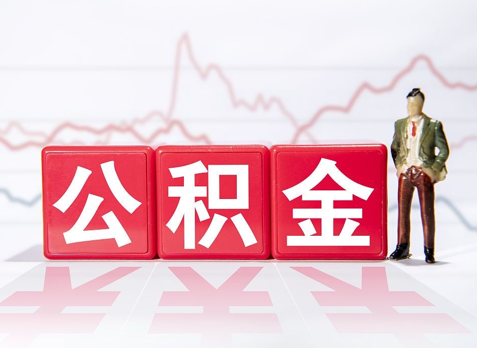 张家口公积金不到100怎么取出来（公积金不到1000块钱可以提取吗）