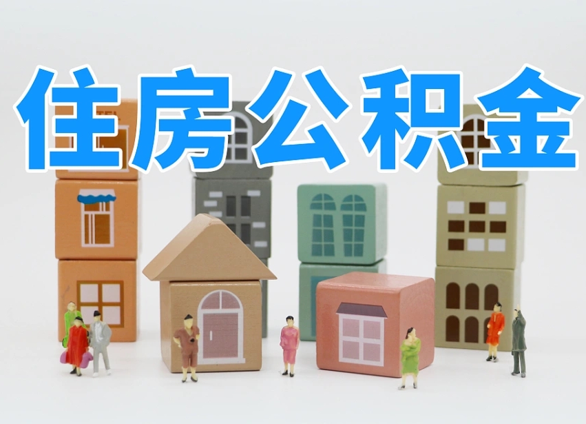 张家口可以自己提取住房公积金吗（自己可以去办理公积金提取吗）