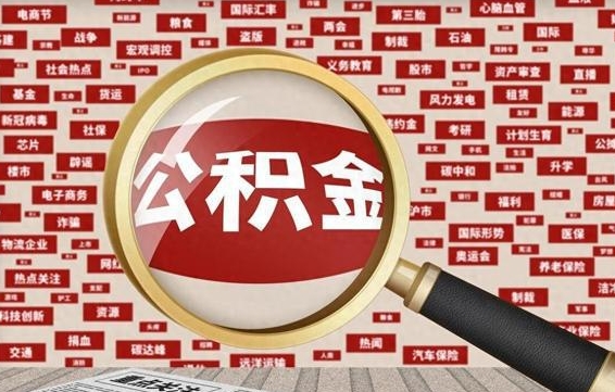 张家口企业职工住房公积金怎么提取（企业办理员工公积金提取流程图）